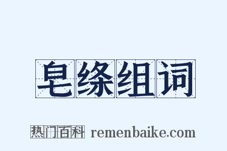 皂绦组词是什么意思的图片